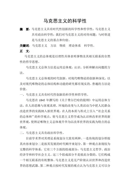 马克思主义的科学性
