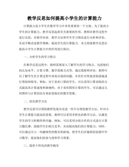 教学反思如何提高小学生的计算能力