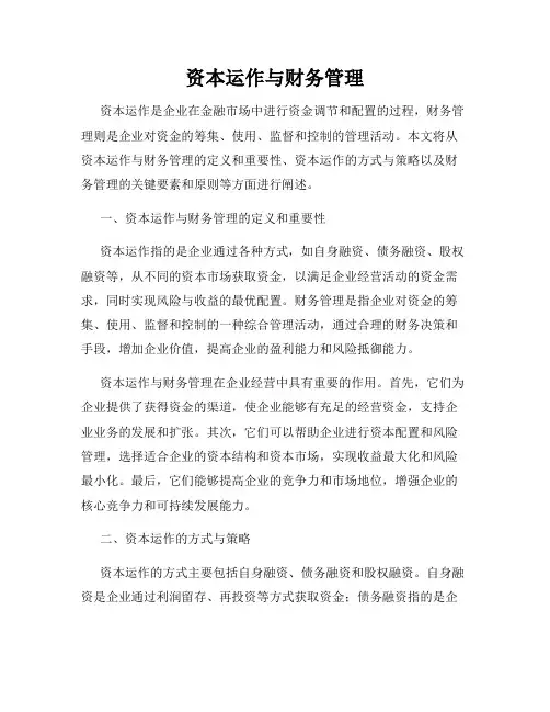 资本运作与财务管理