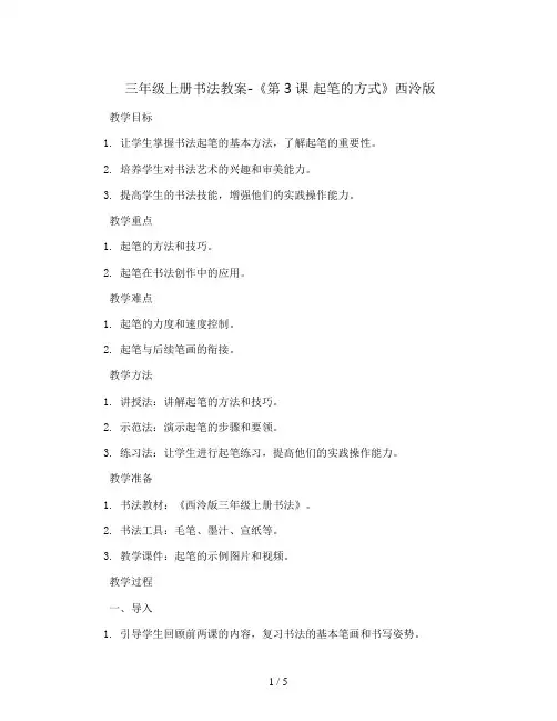 三年级上册书法教案-《第3课 起笔的方式》西泠版
