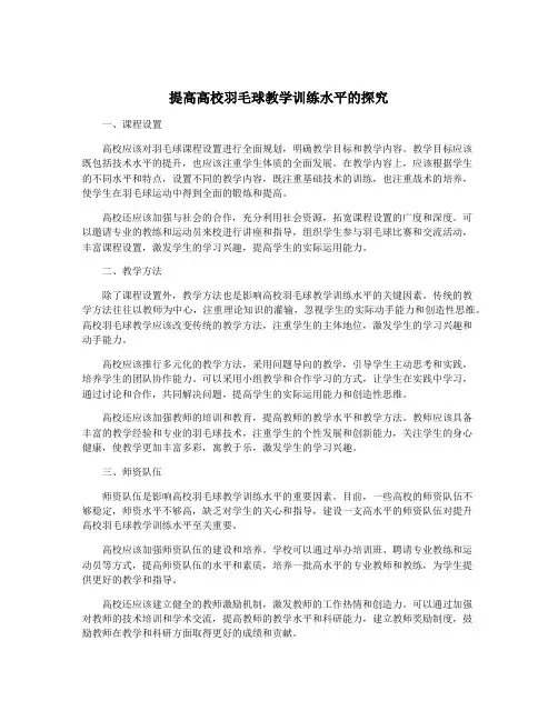 提高高校羽毛球教学训练水平的探究
