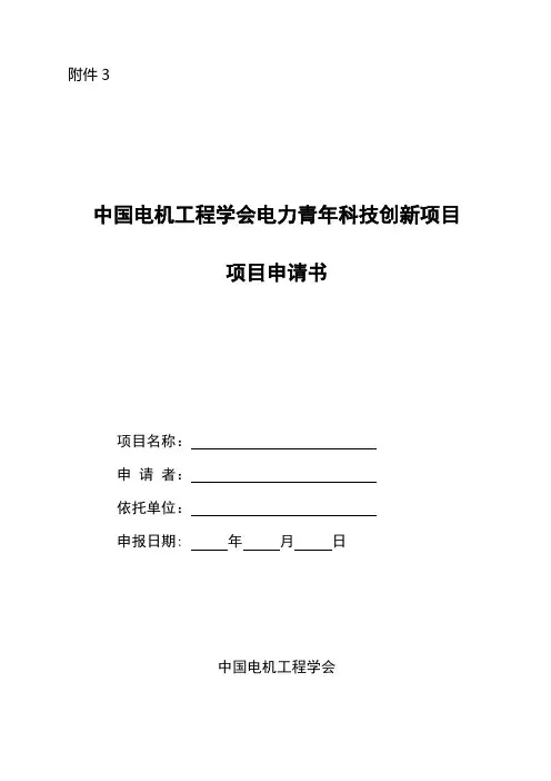 中国电机工程学会电力青年科技创新项目项目申请书 - 中国电机工程学会