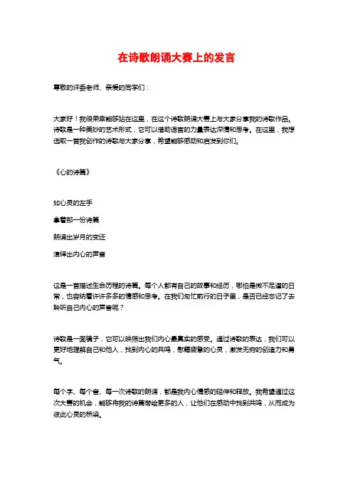 在诗歌朗诵大赛上的发言