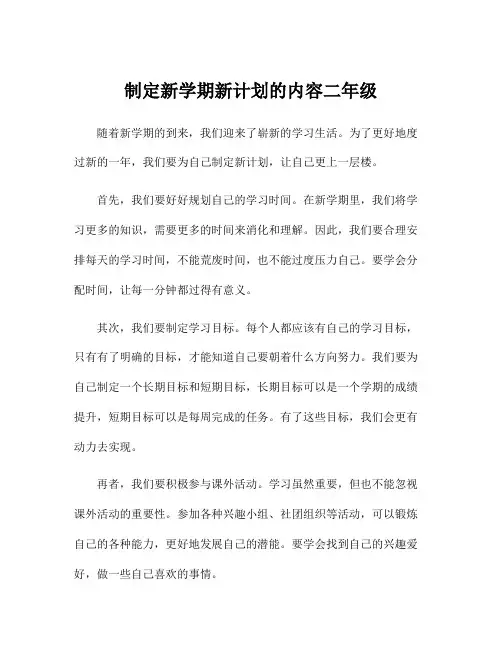 制定新学期新计划的内容二年级