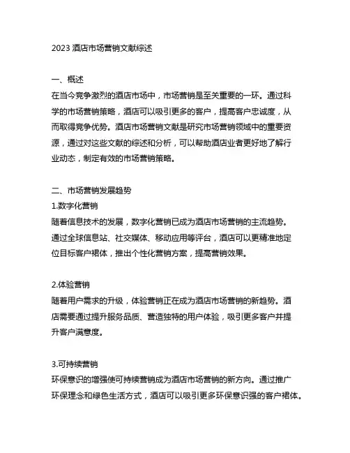 2023酒店市场营销文献综述