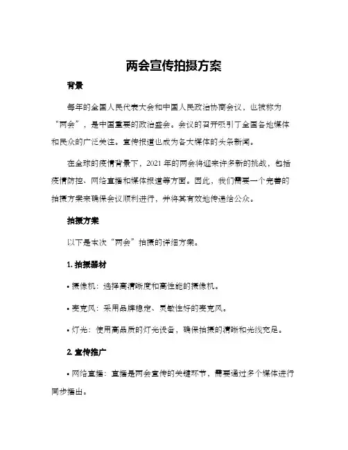 两会宣传拍摄方案
