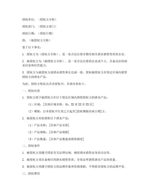 酒水销售授权书模板