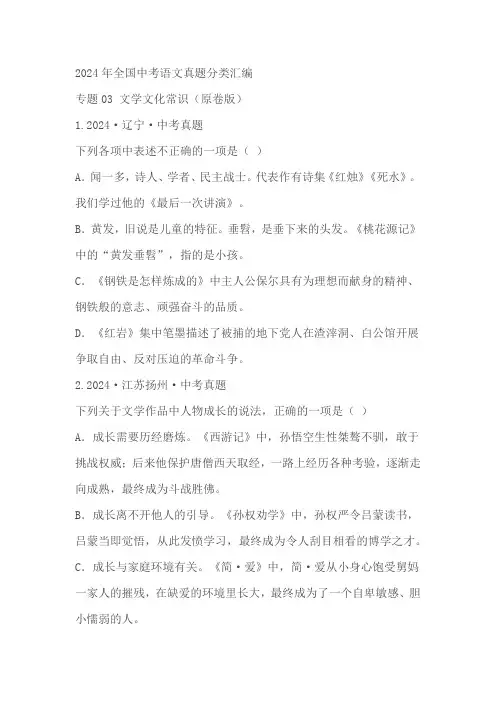 2024年全国中考语文真题分类汇编 03文学文化常识(原卷版+解析版)