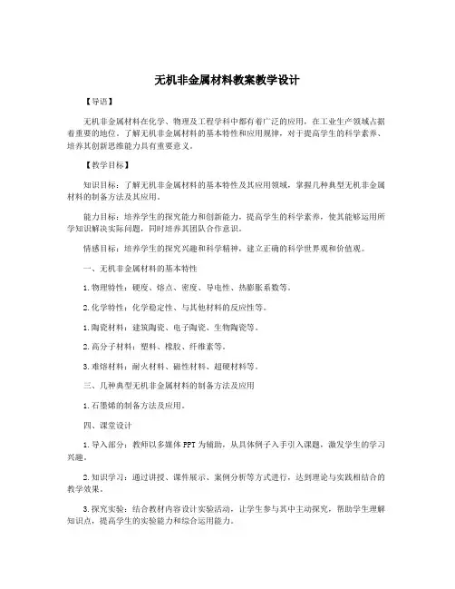 无机非金属材料教案教学设计