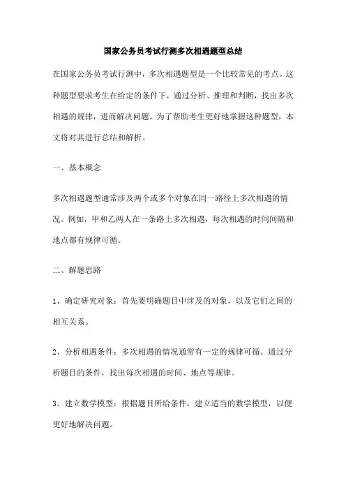 国家公务员考试行测多次相遇题型总结