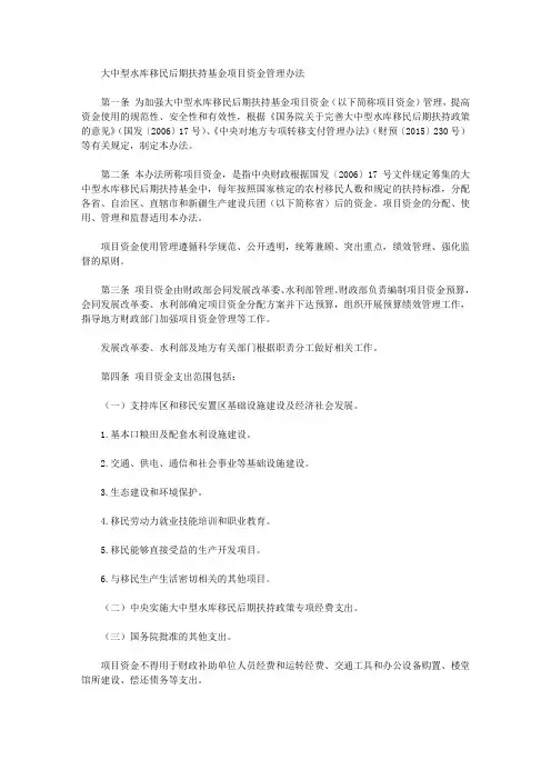 大中型水库移民后期扶持基金项目资金管理办法