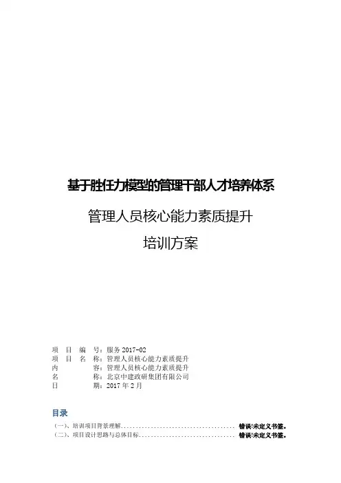 基于胜任力模型的管理干部培养方案