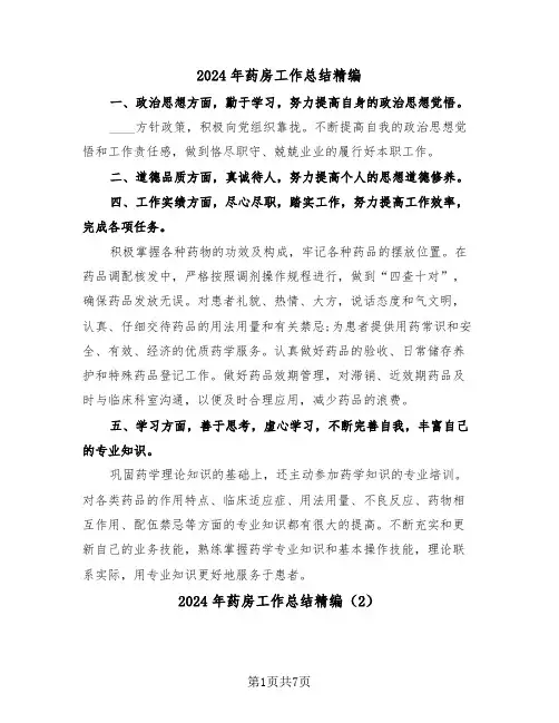 2024年药房工作总结精编(4篇)