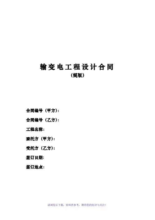 输变电工程设计合同(2017版)
