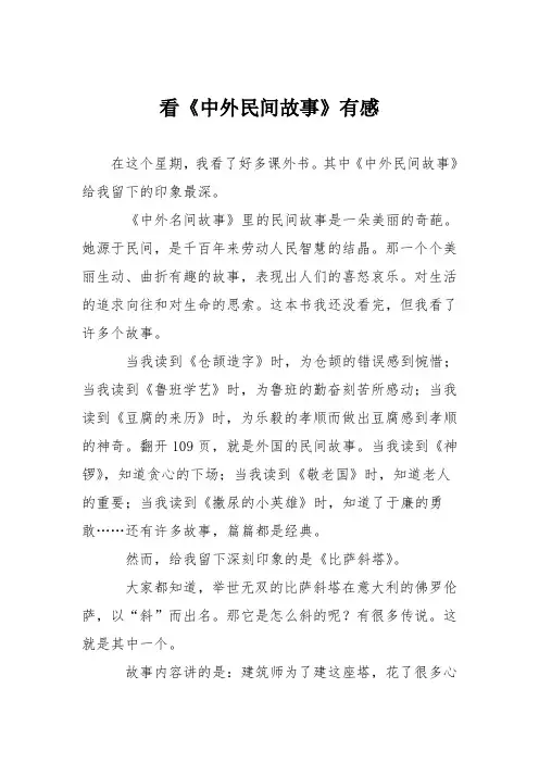 小学议论文作文：看《中外民间故事》有感8