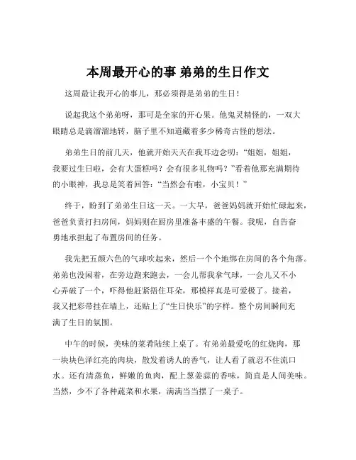 本周最开心的事 弟弟的生日作文