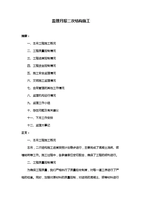 监理月报二次结构施工