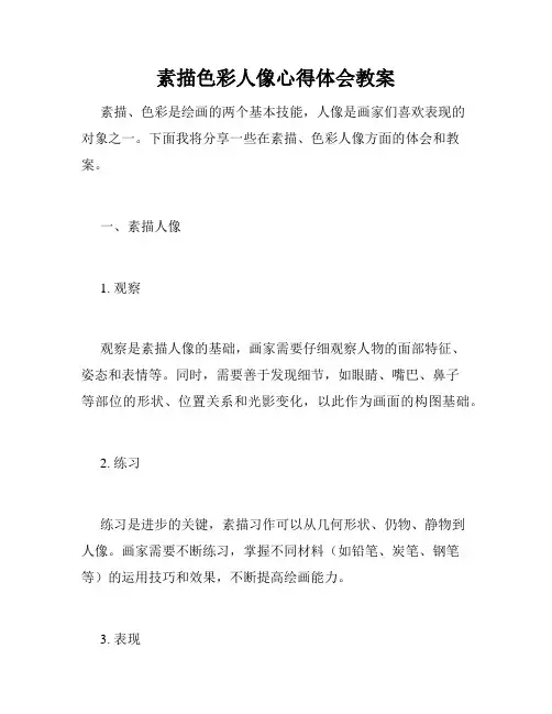 素描色彩人像心得体会教案