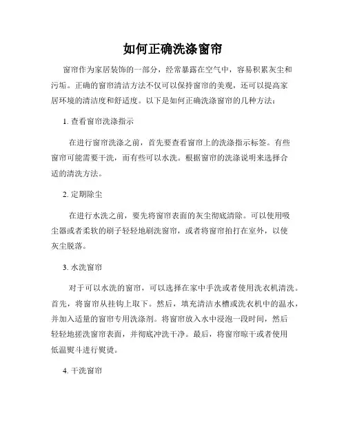 如何正确洗涤窗帘
