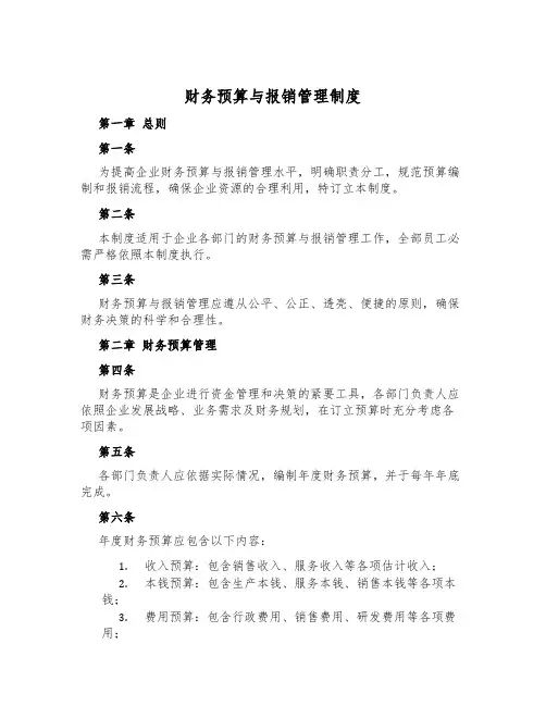 财务预算与报销管理制度