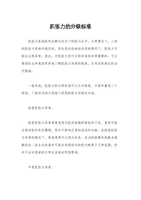 肌张力的分级标准