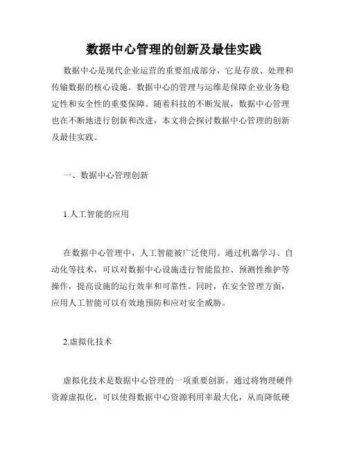 数据中心管理的创新及最佳实践
