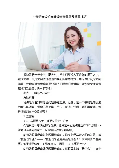 中考语文议论文阅读常考题型及答题技巧