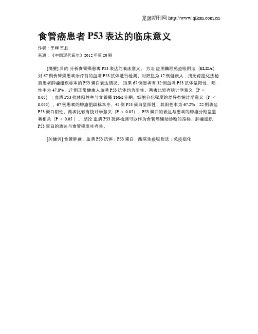 食管癌患者P53表达的临床意义