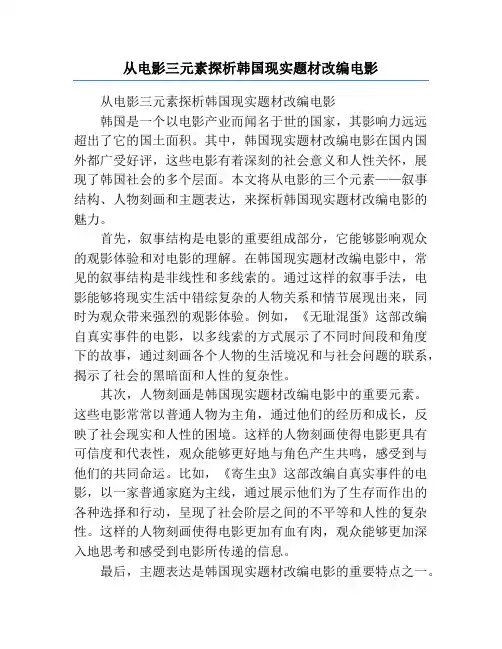 从电影三元素探析韩国现实题材改编电影