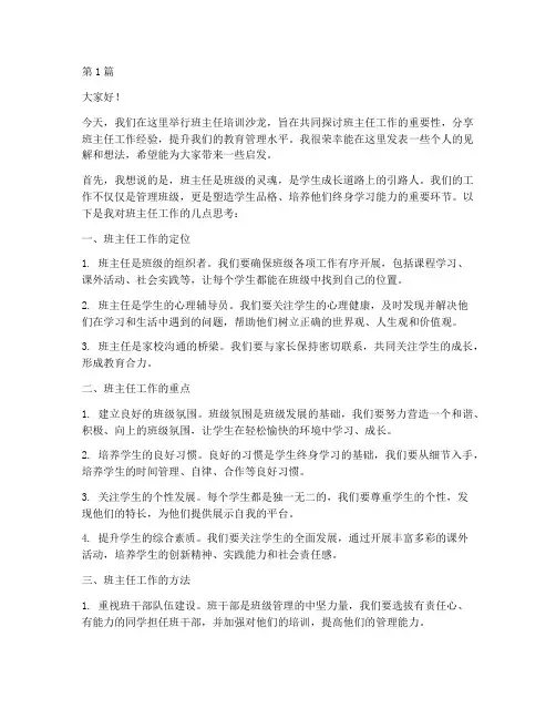 班主任培训沙龙发言稿(3篇)