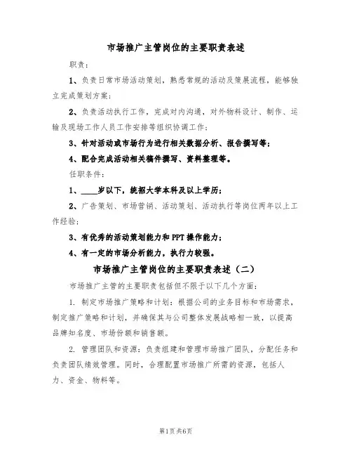 市场推广主管岗位的主要职责表述（五篇）