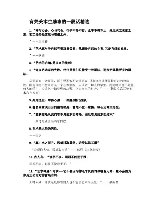 有关美术生励志的一段话
