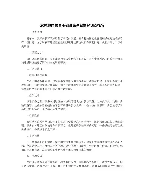 农村地区教育基础设施建设情况调查报告