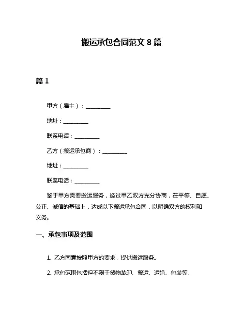 搬运承包合同范文8篇