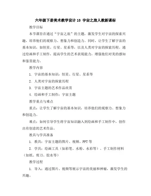 六年级下册美术教学设计-10宇宙之旅-人教新课标