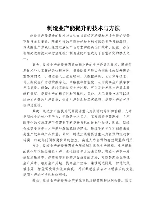 制造业产能提升的技术与方法