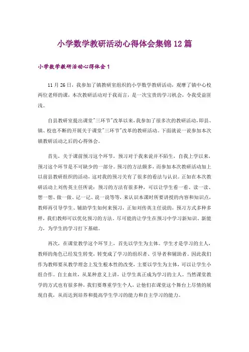 小学数学教研活动心得体会集锦12篇