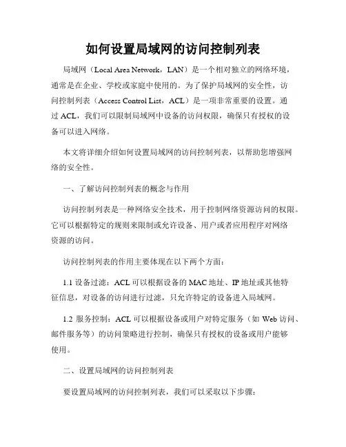 如何设置局域网的访问控制列表