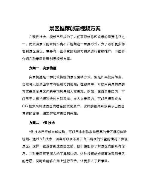 景区推荐创意视频方案