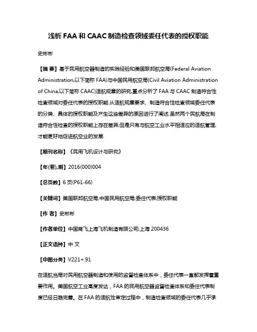 浅析FAA和CAAC制造检查领域委任代表的授权职能
