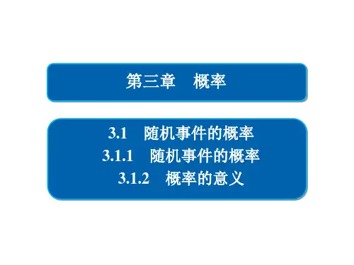 高中数学 人教A版必修3 第三章  3.1.1-2  随机事件的概率+概率的意义 课件