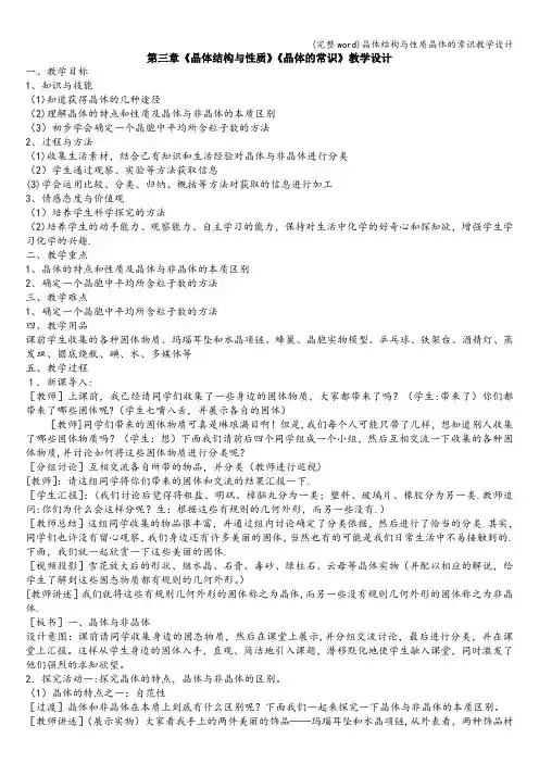 (完整word)晶体结构与性质晶体的常识教学设计