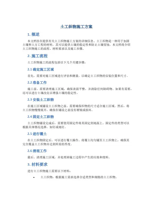 土工织物施工方案