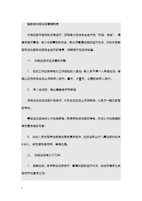 巡视及设备缺陷管理