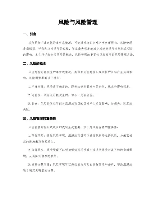 风险与风险管理