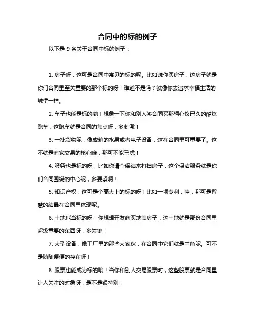 合同中的标的例子