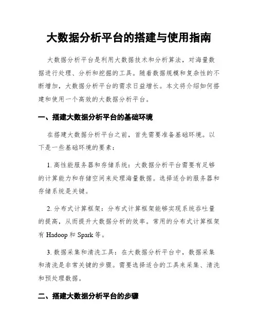 大数据分析平台的搭建与使用指南