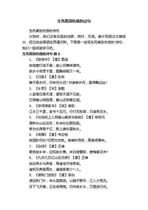 生死离别伤感的诗句