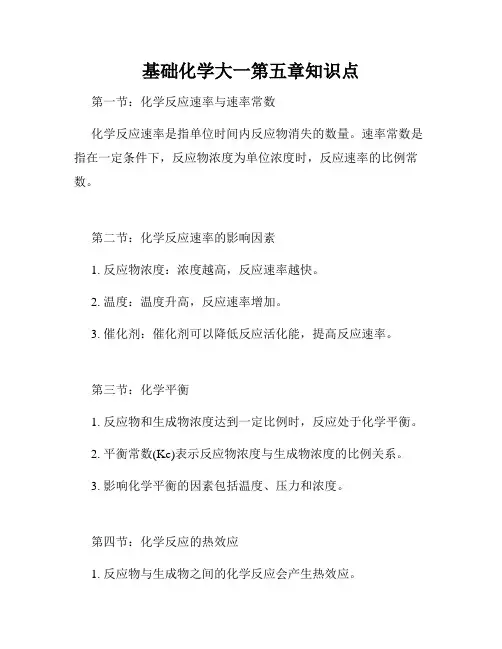 基础化学大一第五章知识点