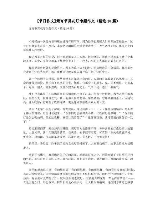 [节日作文]元宵节赏花灯命题作文(精选10篇)